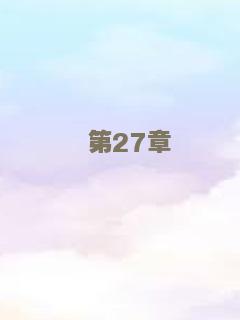 爆裂的谎言