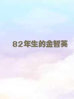 82年生的金智英