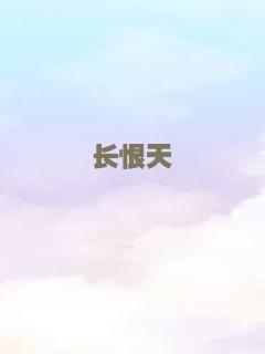 长恨天
