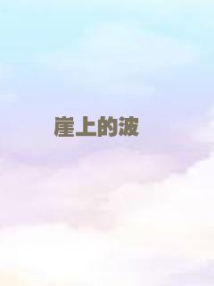 崖上的波妞