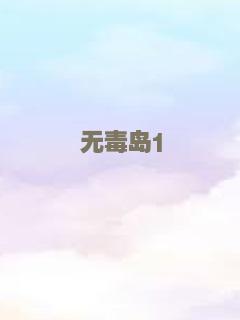 无毒岛1