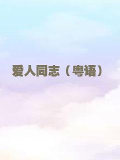 自由的代价