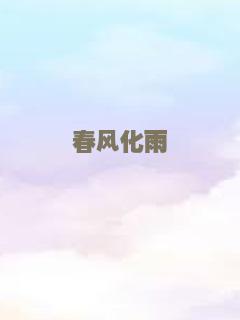 春风化雨