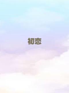 初恋