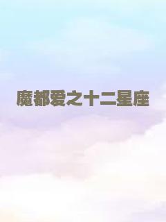 魔都爱之十二星座
