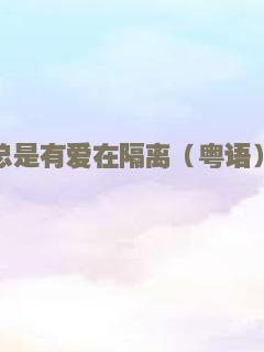 总是有爱在隔离（粤语）