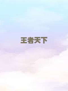 王者天下