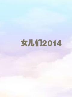 女儿们2014