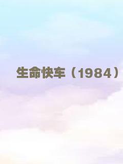 生命快车（1984）