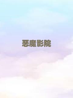 恶魔影院