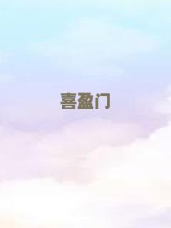 喜盈门