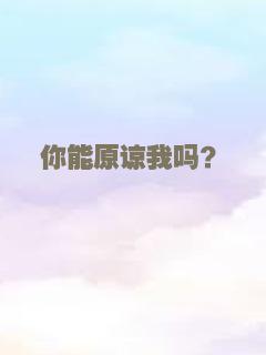你能原谅我吗？