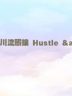 川流熙攘 Hustle & Flow