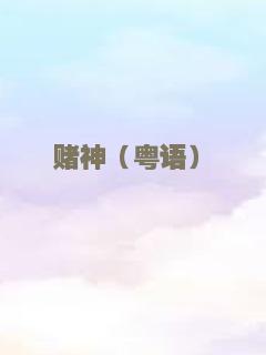 赌神（粤语）