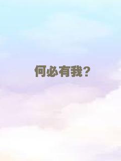 何必有我?