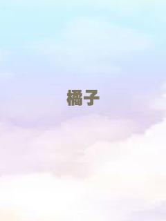 橘子