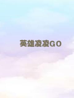 英雄凌凌GO