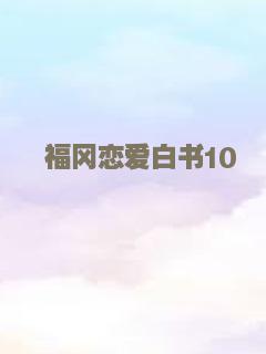 福冈恋爱白书10