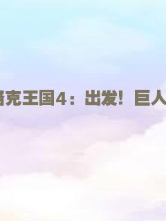 洛克王国4：出发！巨人谷