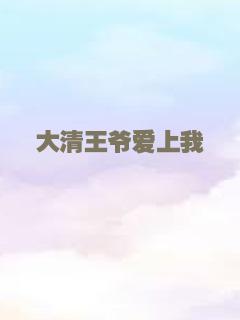 大清王爷爱上我