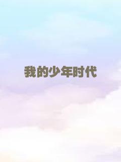 我的少年时代