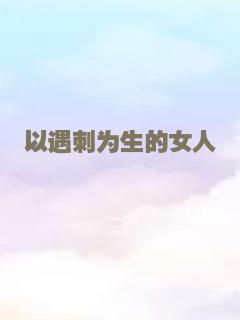 以遇刺为生的女人