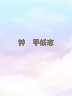 钟馗平妖志