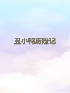 丑小鸭历险记