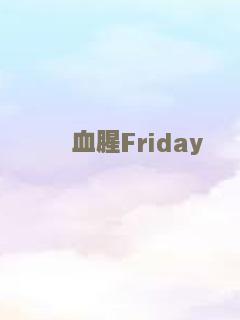 血腥Friday