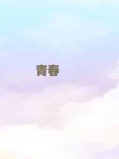 玩命直播
