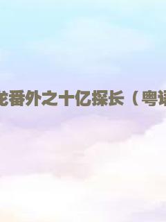 追龙番外之十亿探长（粤语）