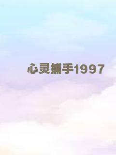 危险思想的自白