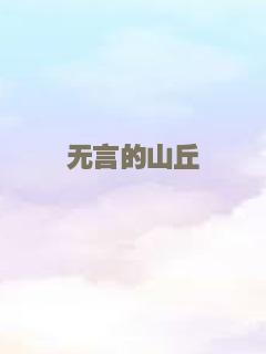 无言的山丘