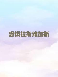 恐惧拉斯维加斯