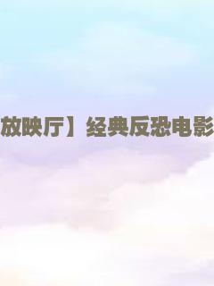 令人窒息的密室電影