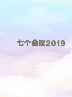 七个会议2019