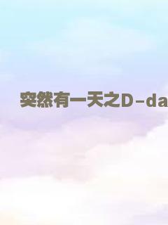艰难险阻