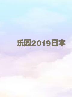 乐园2019日本