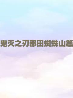 鬼灭之刃那田蜘蛛山篇