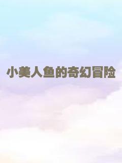小美人鱼的奇幻冒险