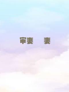 无敌拆伙王