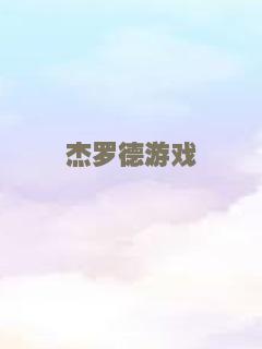 杰罗德游戏