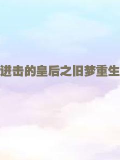 与陌生人吃早餐