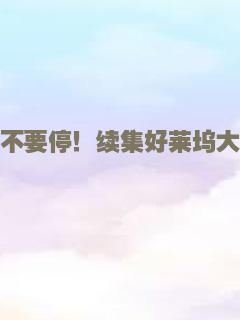 摄影机不要停！续集好莱坞大作战！