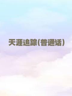天涯追踪(普通话)