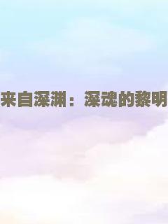 来自深渊：深魂的黎明