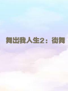 舞出我人生2：街舞
