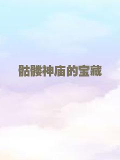 骷髅神庙的宝藏