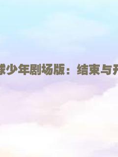 排球少年剧场版：结束与开始