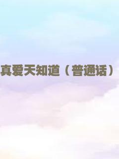 真爱天知道（普通话）